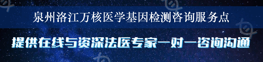 泉州洛江万核医学基因检测咨询服务点